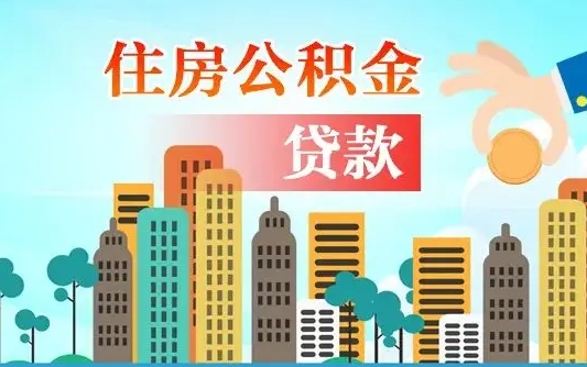 香港公积金多少才能贷款30万（香港公积金里面有4万可以贷款多少）
