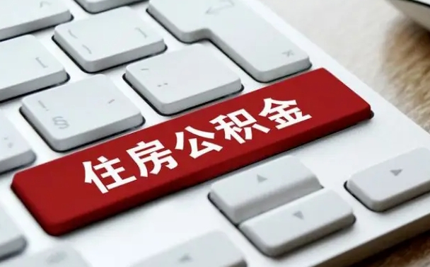 香港西安市住房公积金管理条例（香港西安市住房公积金管理条例全文）